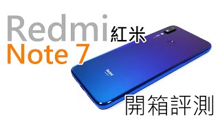 紅米Redmi Note 7開箱評測：搭載4800萬畫素+S660 AIE的性價比之王帶著更美的外型回來啦！