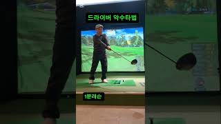 [골프레슨]드라이버 악수타법 #golf #골프레슨 #골린이 #골프스윙 #golftips #golfswing