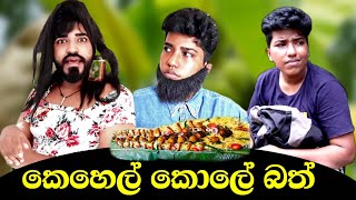 කෙහෙල් කොලේ බත් 🤣 | kehel kole bath | #boraluigalayai #funny #comedy