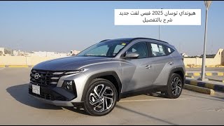 شرح بالتفصيل هيونداي توسان 2025 الفيس لفت الجديد Hyundai Tucson