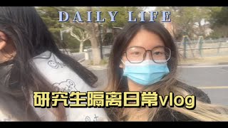 【华理读研vlog】｜研究生封校隔离日常｜校园轻松向｜三餐奶茶一顿不落 出栏计划指日可待｜宿舍爆笑drama事件