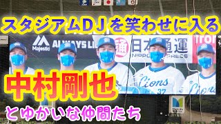 中村剛也選手が完全にスタジアムDJのRisukeさんを笑わせにかかる送り出し20210916