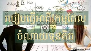 #របៀបធ្វើអាជីវកម្មដែលចំណាយទុនតិច/How to create business less capital