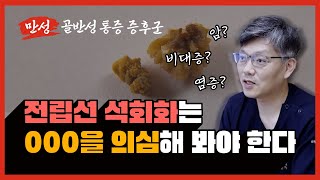 😊전립선 석회화는 OOO을 의심해 봐야 한다.😊