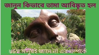 কীভাবে তামা আবিষ্কৃত হলো।।How copper was discovered...