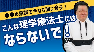 【こんな理学療法士にはなるな！】利用者さんには●●をもって接すべし