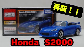 再販きたァ！！　タカラトミーモールオリジナル　トミカプレミアム ホンダ S2000開封！