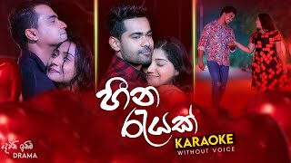 Heena Rayak (හීන රැයක්) KARAOKE(WITHOUT VOICE) | Dewani Inima songs karaoke | sinhala new songs