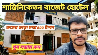 Shantiniketan Budget Hotel 2022 | শান্তিনিকেতনে সস্তায় হোটেল | Near Bolpur Station And Bus Stand |