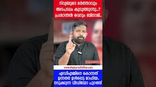 ദിവ്യയുടെ ഭർത്താവും പെട്ടു..? നവീനെ കൊല്ലാൻ ഉന്നത ​ഗൂഢാലോചന |ADM Naveen Babu