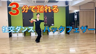 社交ダンスの教科書をわかりやすく解説！【キリン先生の3分ダンシング】~Slowfoxtrotバックフェザー編~