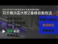 【3月18日より東急線直通開始！】相鉄新横浜線羽沢横浜国大駅2番線自動放送