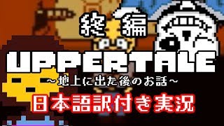 【Uppertale】地上に出た後のUndertale（終編）【日本語訳付き実況】