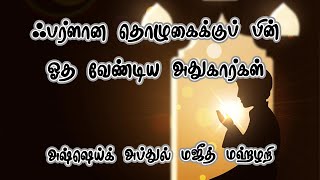 ஃபர்ளான தொழுகைக்குப் பின் ஓத வேண்டிய அதுகார்கள் | அஷ்ஷெய்க் அப்துல் மஜீத் மஹ்ழறி | 27-09-2024