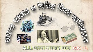 ALL Bangla GK|| সাধারণ জ্ঞান || বিভিন্ন বিষয় আবিষ্কারক || জ্ঞানের ভান্ডার || প্রশ্ন উওর || GK - ২