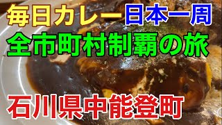 【日本一周カレー旅】石川県中能登町の濃厚カレー♪【カフェ食堂れんげ屋】