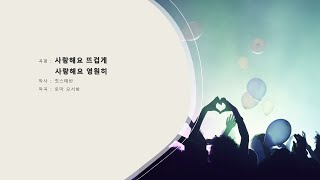 (자작곡 4) 사랑해요 뜨겁게 사랑해요 영원히 - 헤른후트