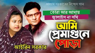 Airen Sarkar Bicched Gaan । তোরা আর আমায় জ্বালাইস না সখি আমি প্রেমাগুনে পোড়া । আইরিন সরকার