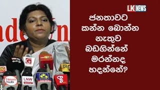 ජනතාවට කන්න බොන්න නැතුව බඩගින්නේ මරන්නද හදන්නේ?