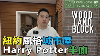 Woodland Block | East Van 溫哥華睇樓 | 2-3房城市屋連天台 | 紐約風格 | Harry Potter半廁 | #溫哥華睇樓 #WoodlandBlock MAY0423