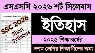 SSC 2026 Short Syllabus Itihas | এসএসসি ২০২৬ শর্ট সিলেবাস ইতিহাস | Class 10 Itihas History Syllabus