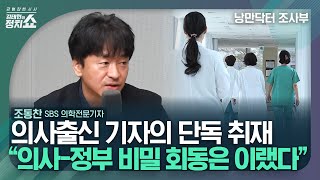 [김태현의 정치쇼] 의·정, 진정성 있는 대화 시작? 첫 비밀 회동 현황은/의사출신 기자가 본 '구토환자에 맥페란 주사·신선한 카데바 강의' 논란I낭만닥터 조사부 240612(수)