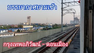 นั่งรถไฟจากสถานีกลางกรุงเทพอภิวัฒน์ถึงดอนเมือง ชมบรรยากาศยามเช้า