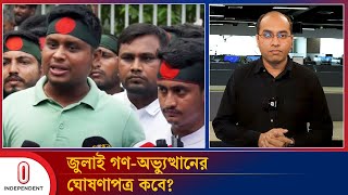 জুলাই গণ-অভ্যুত্থানের ঘোষণাপত্র কবে? | Interim Governemnt | Independent TV