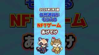 仮想通貨が稼げるNFTゲームTOP3(2025年1月3週目)