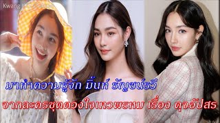 มาทำความรู้จัก มิ้นท์ รัญชน์รวี จากละครชุดดวงใจเทวพรหม เรื่อง ดุจอัปสร