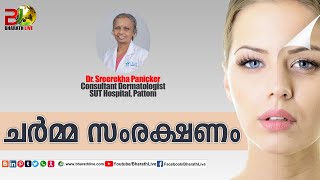 ചര്‍മ്മ സംരക്ഷണം|Dr. Sreerekha Panicker|Consultant Dermatologist|SUT Hospital, Pattom|Bharath Live