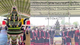 การประกวดพานบายศรีสู่ขวัญงานประเพณีแห่ปราสาทผึ้ง โรงเรียนร่มเกล้า จ.สกลนคร ประจำปีพ.ศ.2565