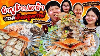 แซ่บให้สุด! ยำปูม้าปลาร้าทะเลเดือดภูเขาไฟ นี่แหละอาหารที่คิดถึง | BB Memory