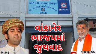 વાંકાનેર પાલિકાની ચૂંટણીમાં ભાજપનો જૂથવાદ ચરમસીમાએ, 4 ઉમેદવારોની પેનલમાં પ્રચાર માત્ર 2 ઉમેદવારોનો !