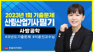 [산림산업기사 필기] 2023년 1회 사방공학 #산림산업기사필기기출문제