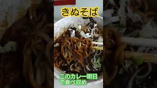 「きぬそば」明日で閉店！このカレー食べたかったら今日行くべし！