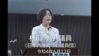 田川市議会６月定例会 一般質問　柿田 孝子 議員〔日本共産党市会議員団〕（令和4年6月17日）