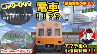 電車！？アリーナ！？家も凄い！！アプデ後の小道具特集！！Special Props feature! !!【サクラスクールシミュレーター】【sakura school simulator】