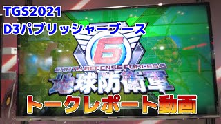 D3ブースで『地球防衛軍6』を体験！【TGS 2021トークレポート】