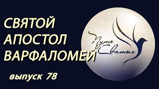 Святой Апостол Варфаломей. Путь Святых. Выпуск 78. Академия Целителей