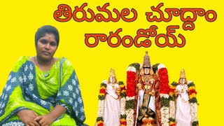 మీ సుశీల ప్రియ మీకోసం తిరుమల చూద్దాం రండి