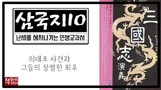 삼국지10｜무략이 부족한 원소｜조조의 흉악함은 그 끝이 없고｜의대조 사건의 종말｜영웅호걸들의 지혜의 집약