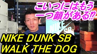 NIKE DUNK SB walk the dogにはもう一つ顔がある⁉