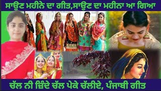 ਸਾਉਣ ਮਹੀਨੇ ਤੇ ਕਵਿਤਾ। poem on savan in Panjabi | ਸਾਵਨ ਮਹੀਨੇ ਦੀ ਕਵਿਤਾ। savan te song |saon da maheena