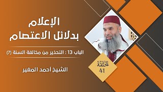 البث المباشر|سلسلة الإعلام بدلائل الاعتصام |41|الباب 13:التحذير من مخالفة السنة(7)|الشيخ أحمد المغير