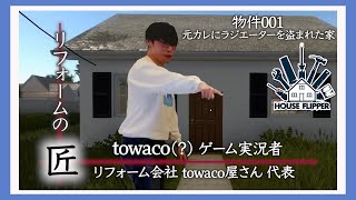 【リフォームの匠】物件001：初ハウスフリッパーは元カレにラジエーターを盗まれた家【towaco切り抜き】