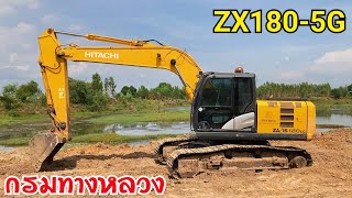 รีวิวHITACHI ZX180LC-5G สีเหลืองอ่อนงามๆของกรมทาง รุ่นนี้หายากเพราะมีแต่กรมทางหลวงที่ใช้ EP.528