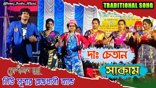 Dah Chetan Sakam | Gopinath Murmu | New Santali Fansan Video Song 2022 | Romoj Rusika Official