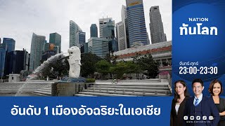 สิงคโปร์ติดอันดับ 1 เมืองอัจฉริยะในเอเชีย