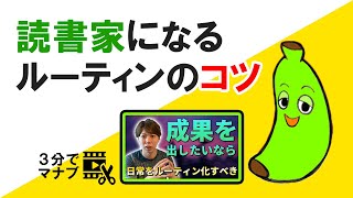 読書家・勉強家になるためのルーティン化のコツ／「時間がない」は甘え、スキルアップ活動は習慣化しよう【マナブ切り抜き】